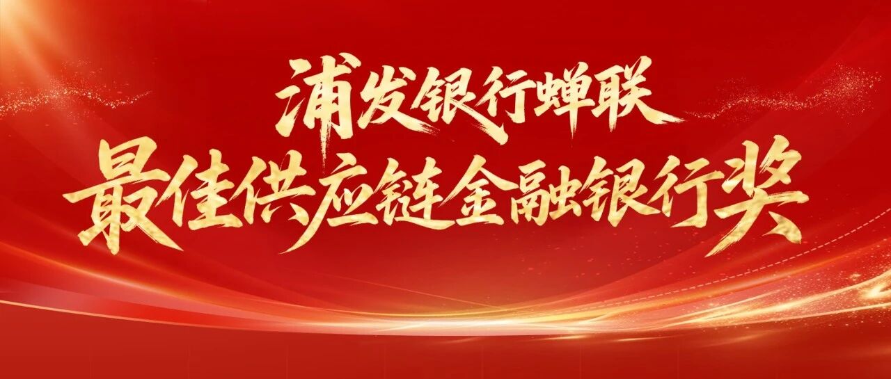 喜报！浦发银行蝉联“最佳供应链金融银行奖”
