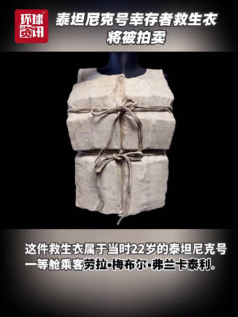 泰坦尼克幸存者救生衣将拍卖