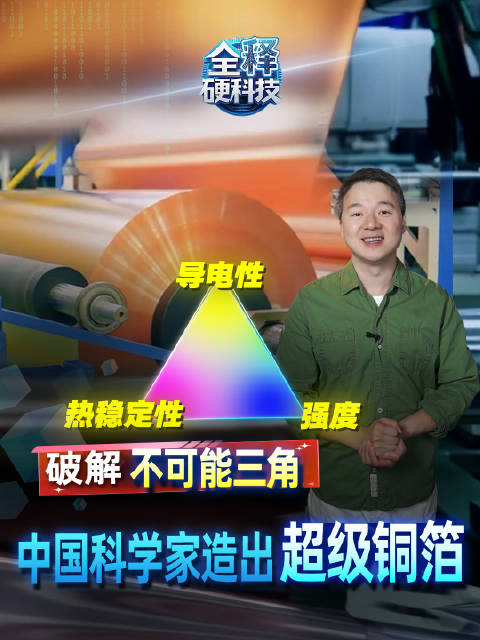我国科学家造出超级铜箔