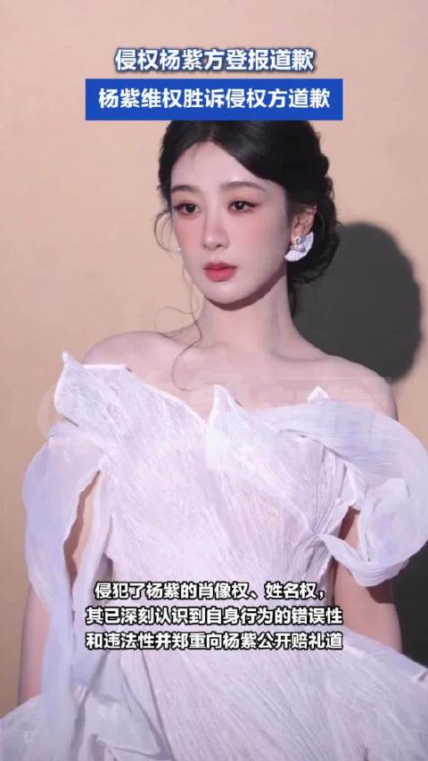 侵权杨紫方登报道歉