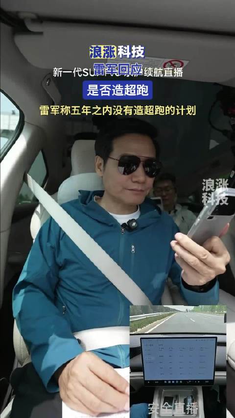 雷军回应是否造超跑