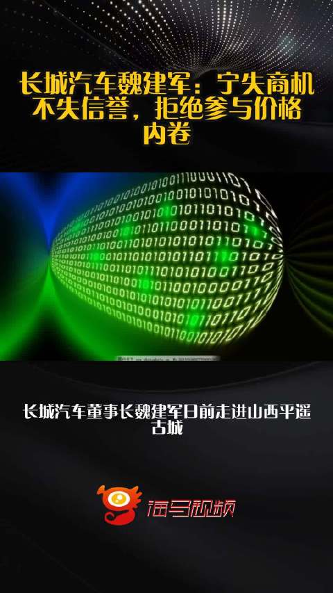 长城汽车魏建军：宁失商机不失信誉，拒绝参与价格内卷