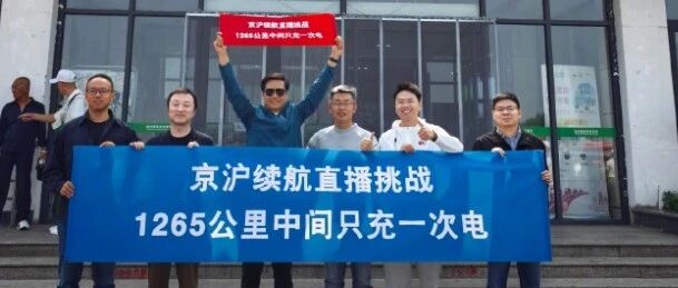 雷军达成小米新SU7京沪高速只充一次电挑战：已达成最初行驶1265公里的目标，全程平均电耗14. 7度/百公里，剩余电量9%