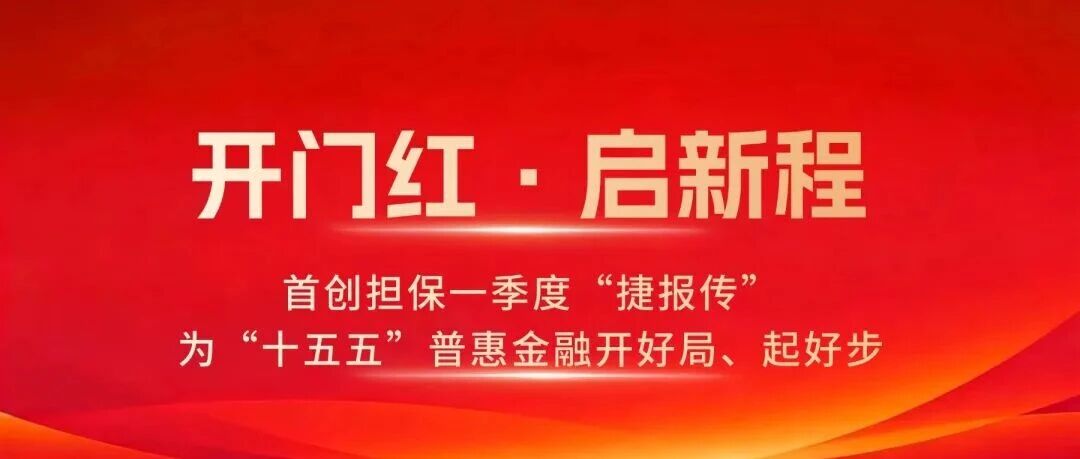 开门红·启新程丨首创担保一季度“捷报传”，为“十五五”普惠金融开好局、起好步