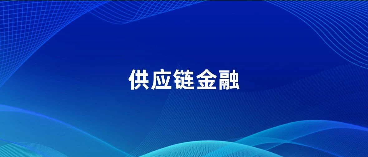 【供应链金融专题】建设协同共生的供应链金融平台，打造产融结合新生态