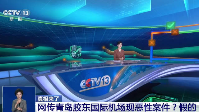 青岛机场恶性伤人案系谣言