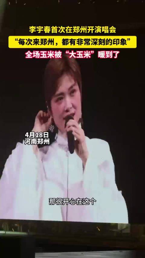 李宇春郑州演唱会献唱《你是人间的四月天》，特制横幅暖心致意