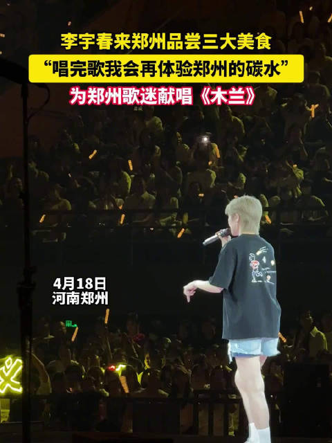 李宇春郑州演唱会畅谈河南美食文化，献唱《木兰》回馈歌迷