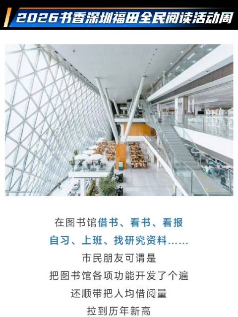 2026书香深圳福田全民阅读活动周