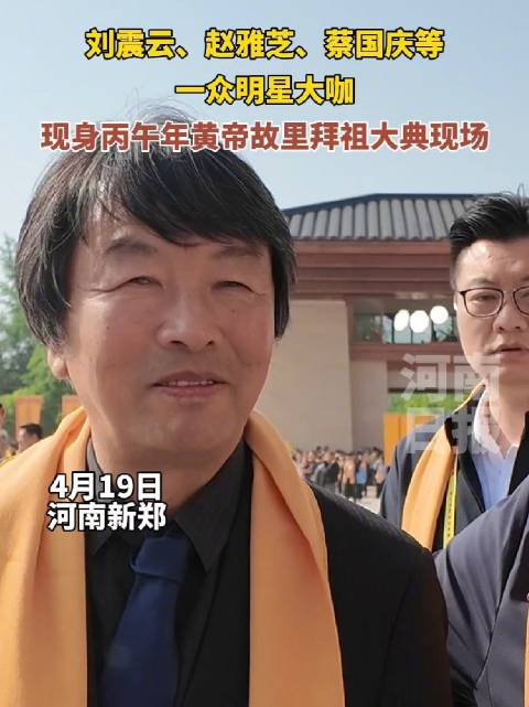 4月19日河南新郑黄帝故里拜祖大典举行，刘震云赵雅芝蔡国庆等出席