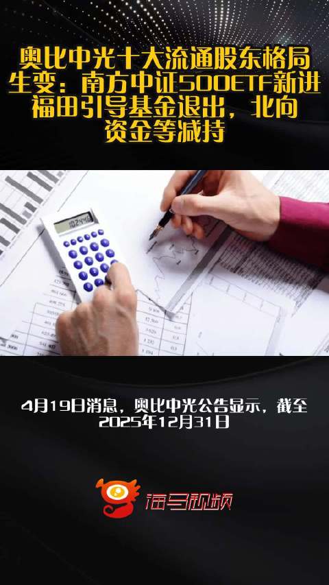 奥比中光十大流通股东格局生变：南方中证500ETF新进，福田引导基金退出，北向资金等减持