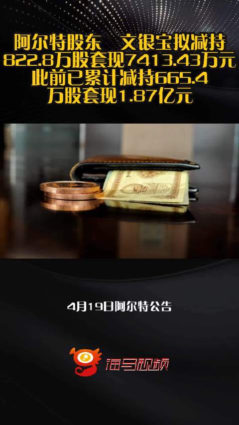 阿尔特股东珺文银宝拟减持822.8万股套现7413.43万元，此前已累计减持665.4万股套现1.87亿元