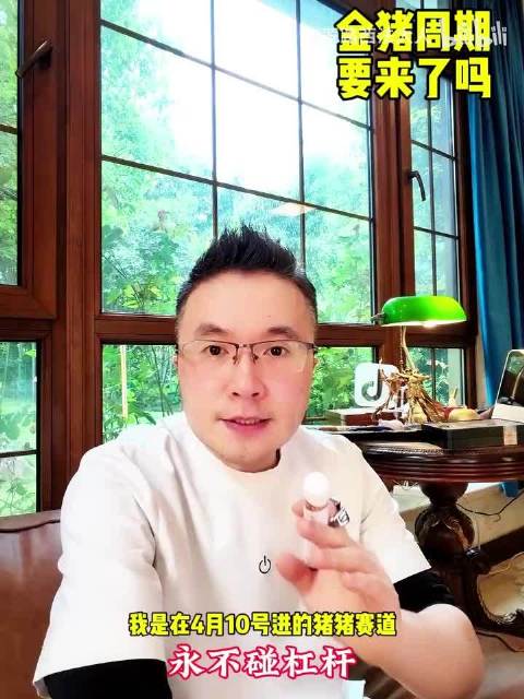生猪指数狂飙4天，金猪周期真的要来了吗？永远不能碰杠杆，就像普通人开不了F1赛车 猪周期 猪肉 股市 财经 经济