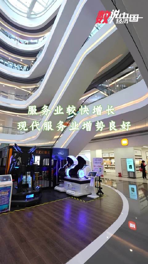 数说中国经济 | 服务业较快增长 现代服务业增势良好