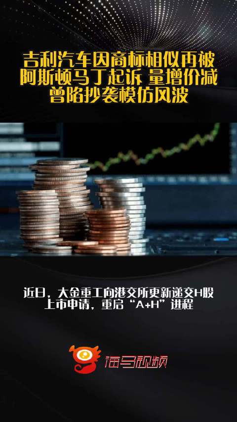 吉利汽车因商标相似再被阿斯顿马丁起诉 量增价减曾陷抄袭模仿风波