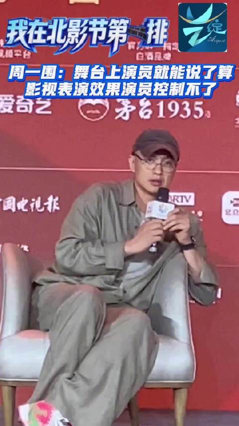周一围说舞台表演演员说了算