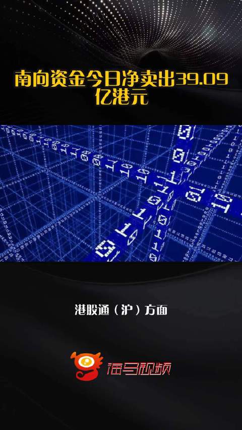 南向资金今日净卖出39.09亿港元