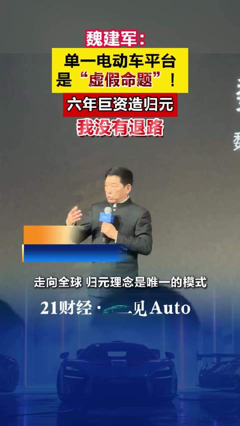 长城魏建军透露6年巨资造“归元”，单一电动车平台是虚假命题