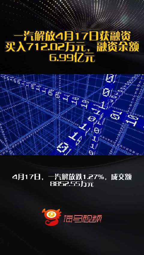 一汽解放4月17日获融资买入712.02万元，融资余额6.99亿元