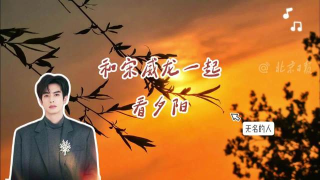 和宋威龙一起看夕阳