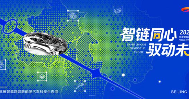 智链同心，驭动未来——“京津冀智能网联新能源汽车主题对接活动暨生态港招商推介会”将于4月24日启幕