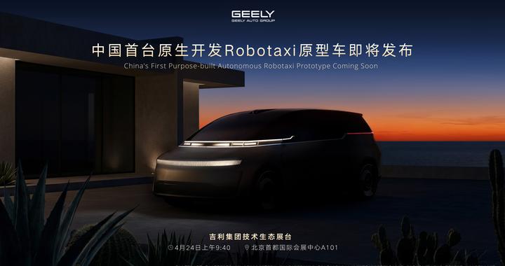 吉利将于2026北京车展发布首台原生Robotaxi原型车