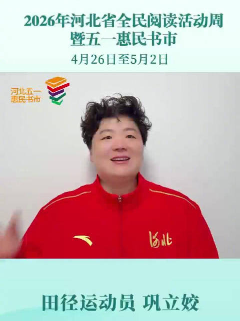 河北全民阅读活动周26日启动，巩立姣邀您共沐书香