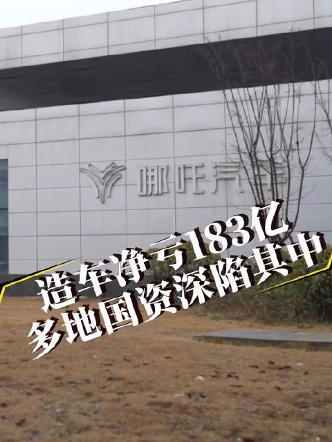哪吒汽车3年烧掉183亿
