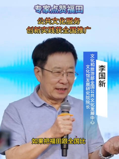 专家点赞深圳福田公共文化服务创新实践 获全国推广