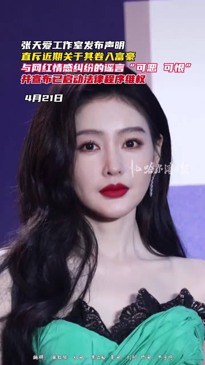 张天爱工作室称已启动法律程序维权