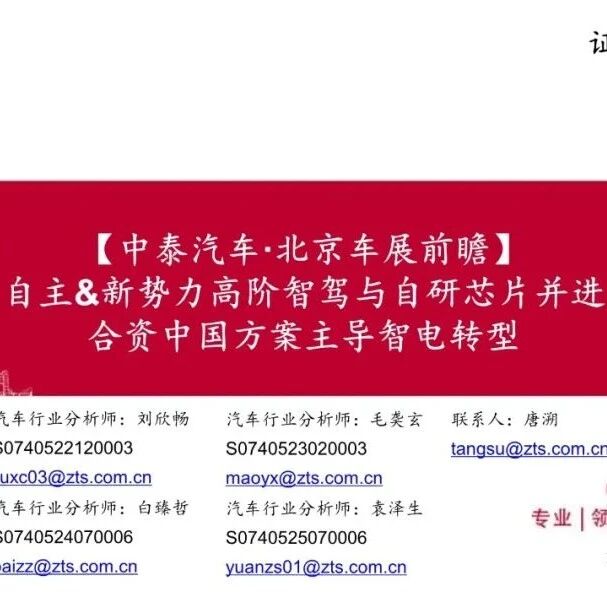 【报告】2026年北京车展前瞻：自主&新势力高阶智驾与自研芯片并进，合资中国方案主导智电转型（附59页PDF文件下载）