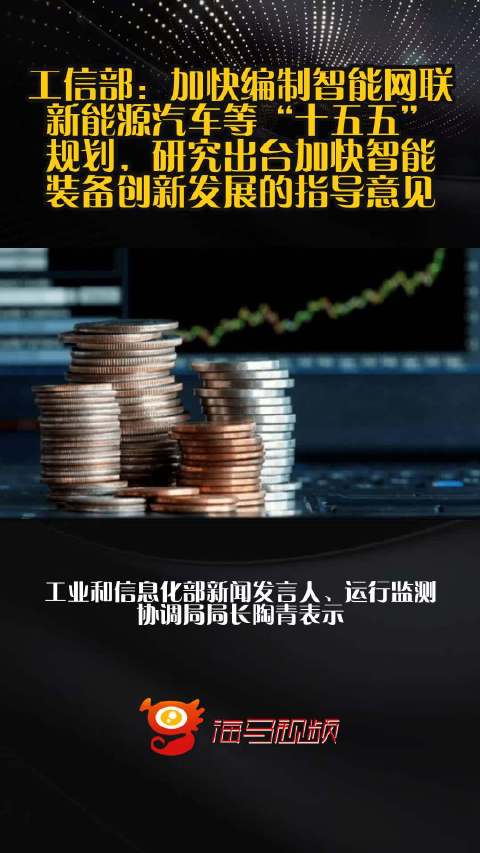 工信部：加快编制智能网联新能源汽车等“十五五”规划，研究出台加快智能装备创新发展的指导意见
