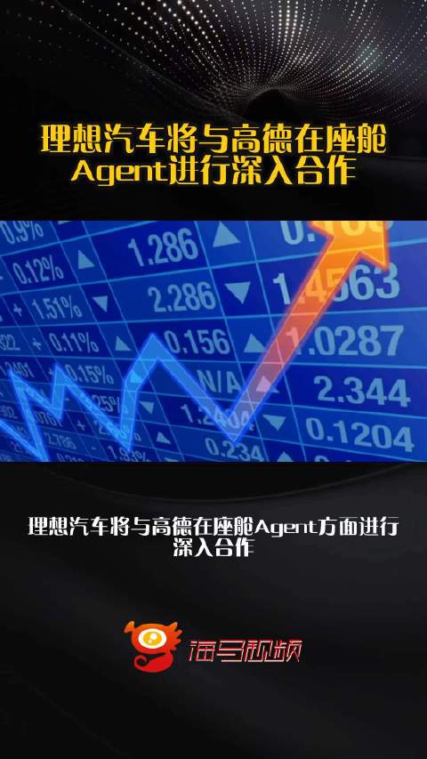 理想汽车将与高德在座舱Agent进行深入合作