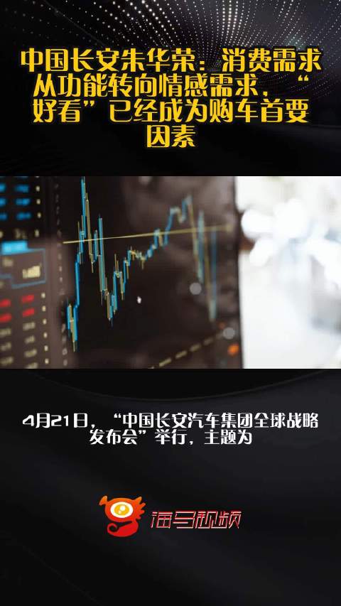 中国长安朱华荣：消费需求从功能转向情感需求，“好看”已经成为购车首要因素