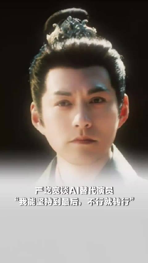 严屹宽谈AI替代演员，严屹宽称能坚持到最后不行就转行