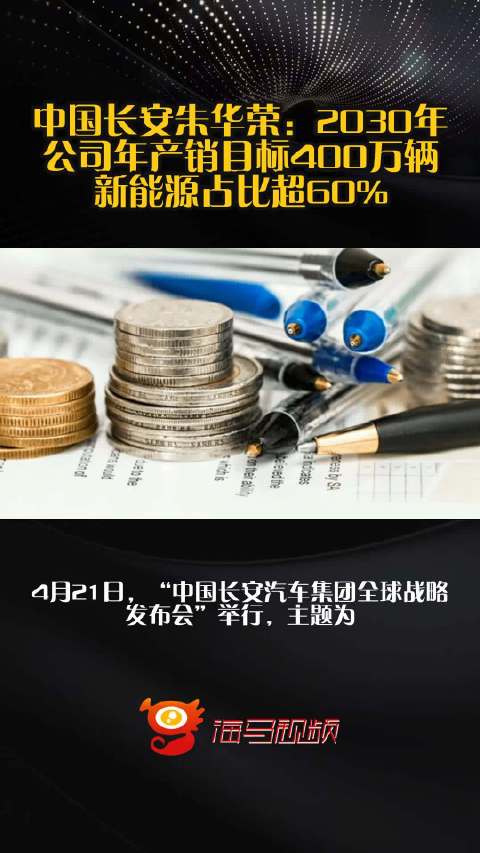 中国长安朱华荣：2030年公司年产销目标400万辆，新能源占比超60%