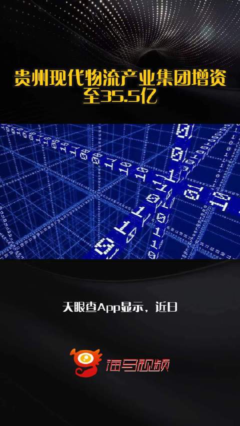 贵州现代物流产业集团增资至35.5亿
