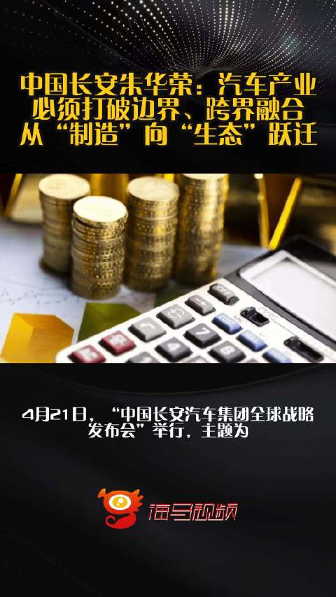 中国长安朱华荣：汽车产业必须打破边界、跨界融合，从“制造”向“生态”跃迁