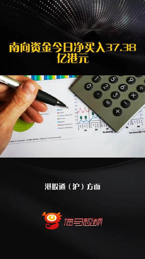 南向资金今日净买入37.38亿港元