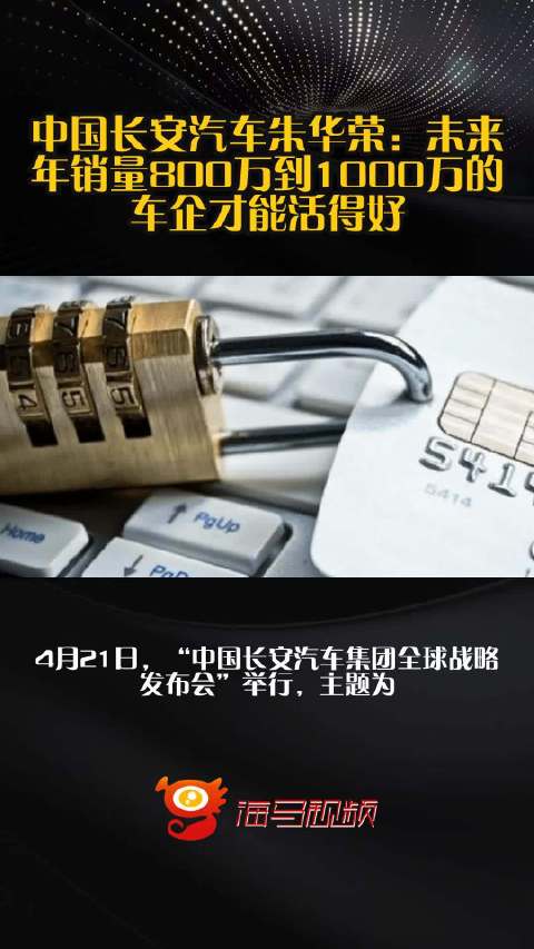 中国长安汽车朱华荣：未来年销量800万到1000万的车企才能活得好