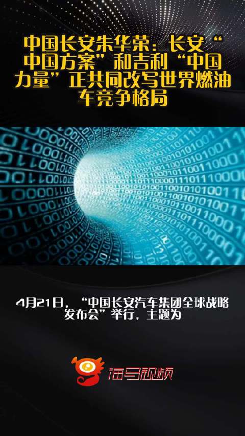 中国长安朱华荣：长安“中国方案”和吉利“中国力量”正共同改写世界燃油车竞争格局