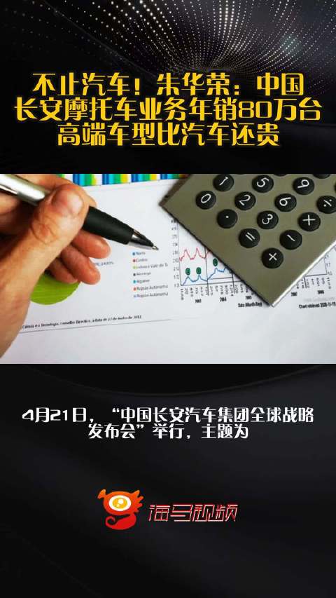 不止汽车！朱华荣：中国长安摩托车业务年销80万台，高端车型比汽车还贵