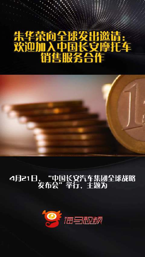 朱华荣向全球发出邀请：欢迎加入中国长安摩托车销售服务合作