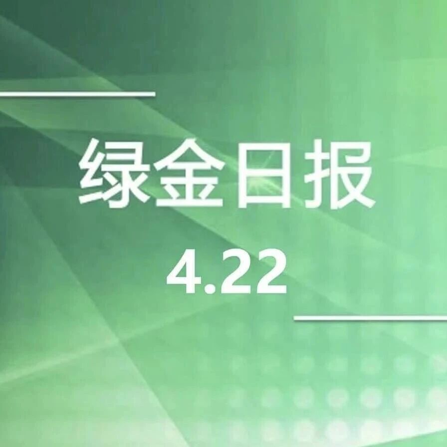 绿色金融日报4.22