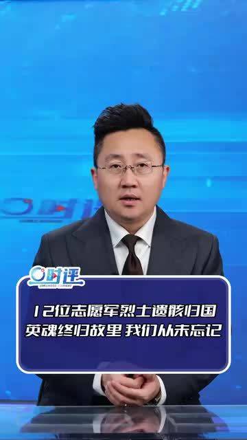 12位志愿军烈士遗骸归国，英魂终归故里，我们从未忘记