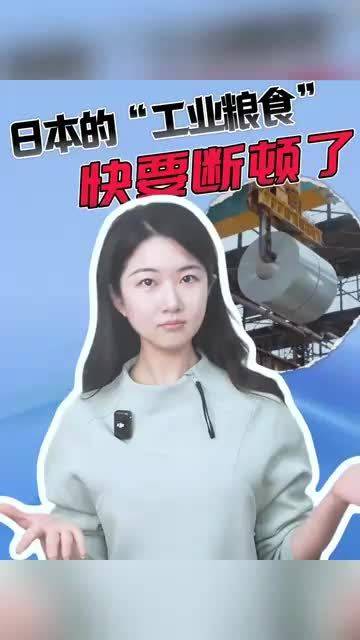 日本的“工业粮食”，快要断顿了
