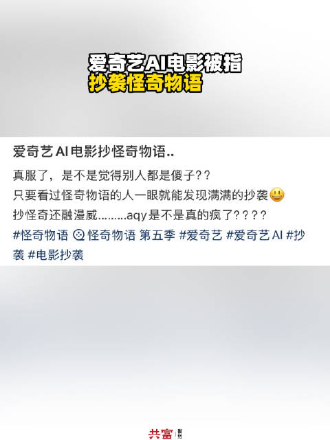 爱奇艺AI电影被指抄袭怪奇物语