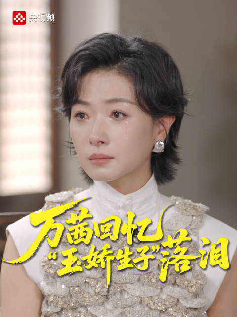 这场戏万茜说着说着就哭了