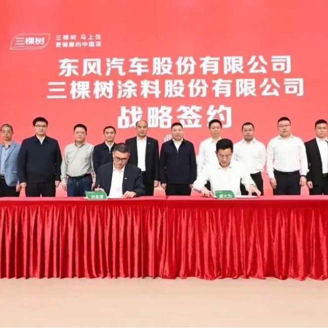 三棵树与东风汽车携手 共筑汽车漆国产化新生态