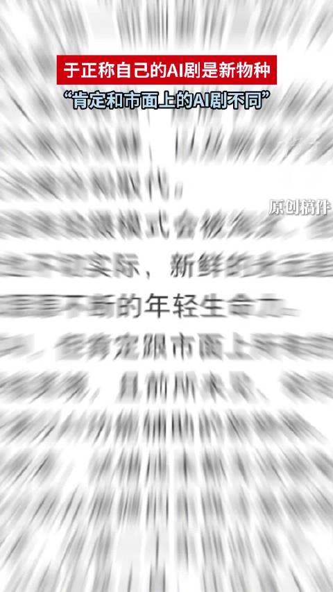于正称自己的AI剧是新物种